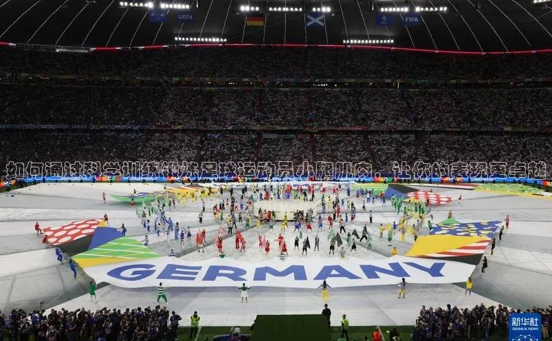 中欧app登录入口手机版字节跳动如何通过科学训练锻炼足球运动员小腿肌肉，让你的表现更卓越