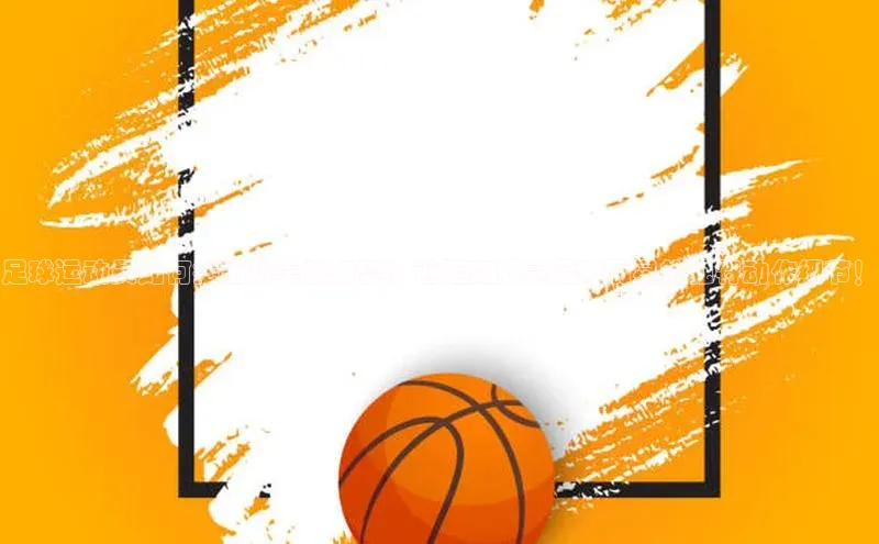 zoty中欧体育网址挪威主权基金足球运动员如何摆出优美的舞姿？近距离欣赏足球明星的独特动作细节！