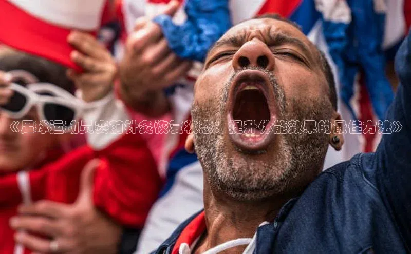 zoty28中欧体育网址每日互动《足球运动员赛前针灸恢复状态：提升体能效果的最佳方法》