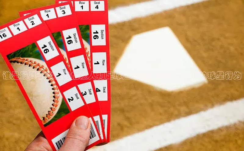 中欧体育集团百度社团赞助平台谁是最具争议性的危险人物足球运动员？最有影响力的球星行为