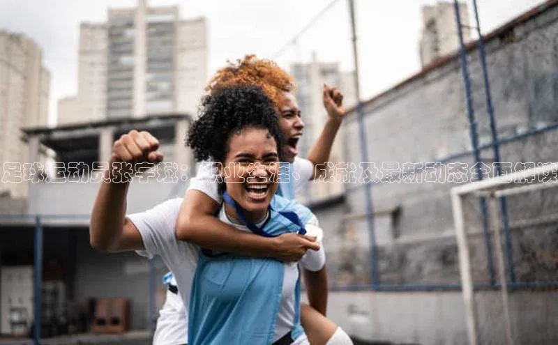 中欧体育全站app在线登录百度网盘企业版足球运动员张宇斌：职业生涯、成就及最新动态全面解读