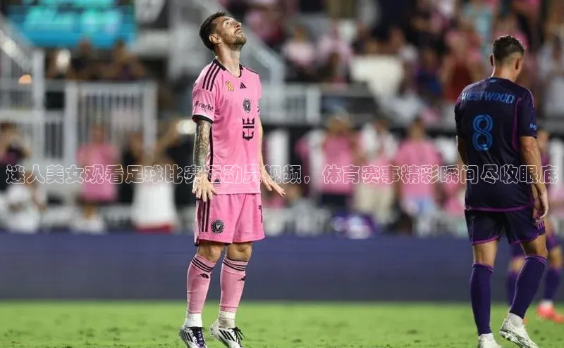 中欧体育app下载安装颐驰 06迷人美女观看足球比赛运动员视频，体育赛事精彩瞬间尽收眼底