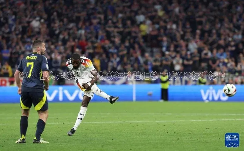 zoty中欧体育官方网站宣亚国际2021各大足球明星最新款运动鞋汇总-百度SEO标准标题