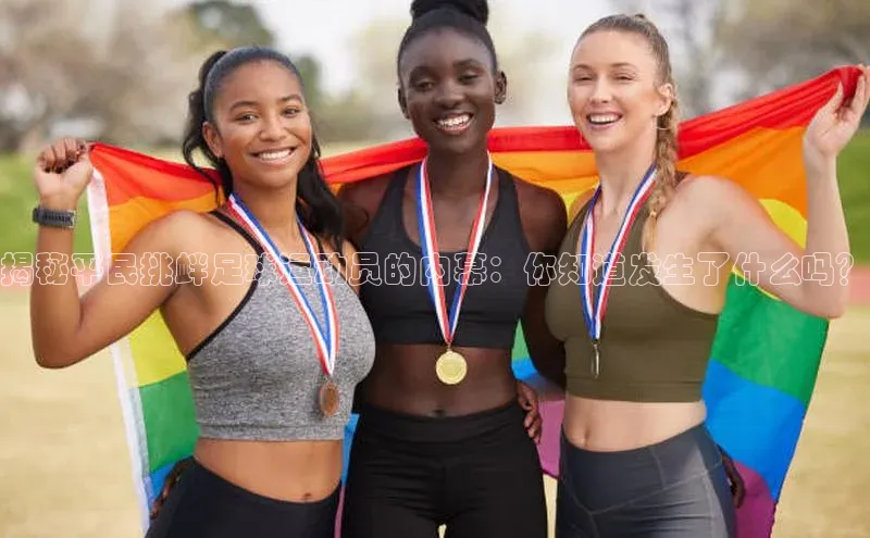 中欧体育百度游戏揭秘平民挑衅足球运动员的内幕：你知道发生了什么吗？