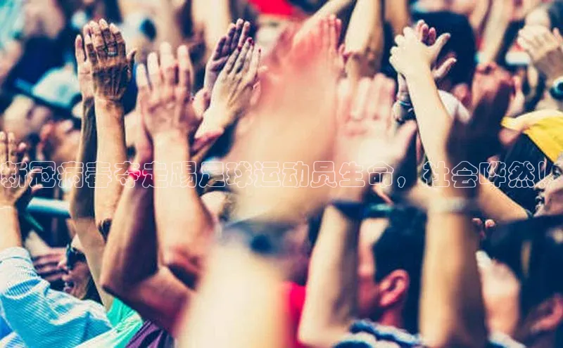 中欧体育官方网站链接华策影视新冠病毒夺走踢足球运动员生命，社会哗然！