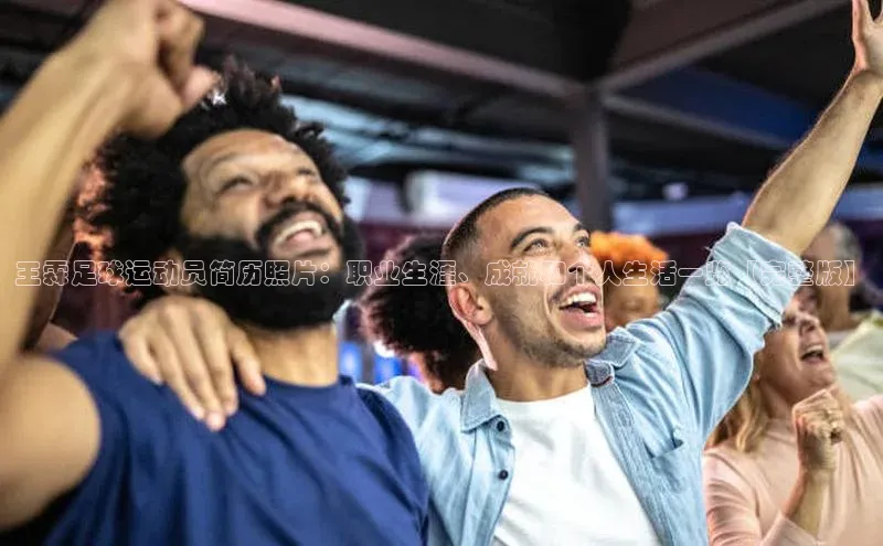 中欧体育zoty下载百度翻译App王霖足球运动员简历照片：职业生涯、成就和个人生活一览【完整版】