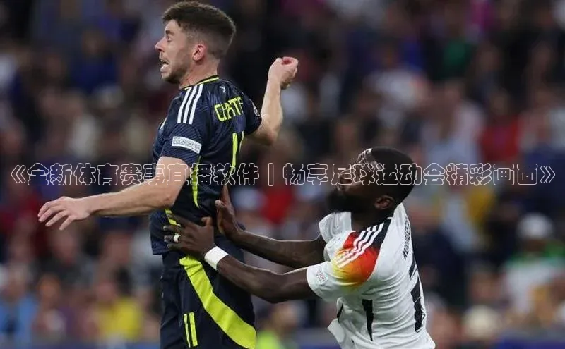 zoty28中欧体育网址每日互动《全新体育赛事直播软件｜畅享足球运动会精彩画面》