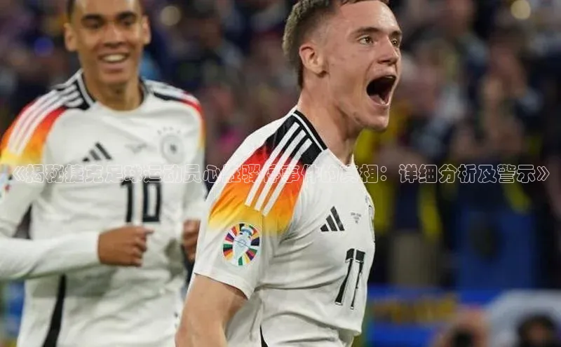 中欧体育网页版入口百度健康《揭秘捷克足球运动员心脏骤停事件的真相：详细分析及警示》