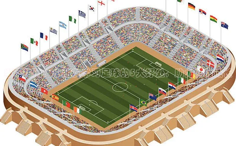 中欧体育网易当下热门：小朋友学习足球的5大好处，助力健康成长