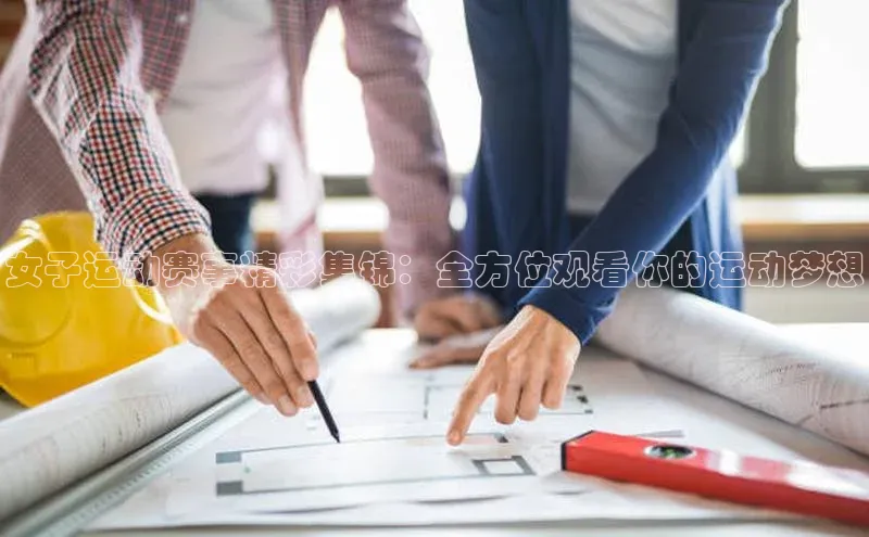 中欧app登录入口手机版字节跳动女子运动赛事精彩集锦：全方位观看你的运动梦想