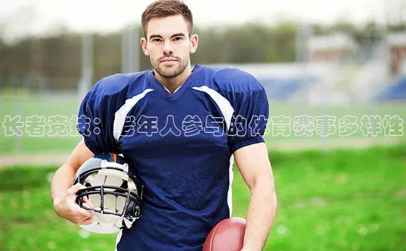 中欧体育app下载百度大脑长者竞技：老年人参与的体育赛事多样性