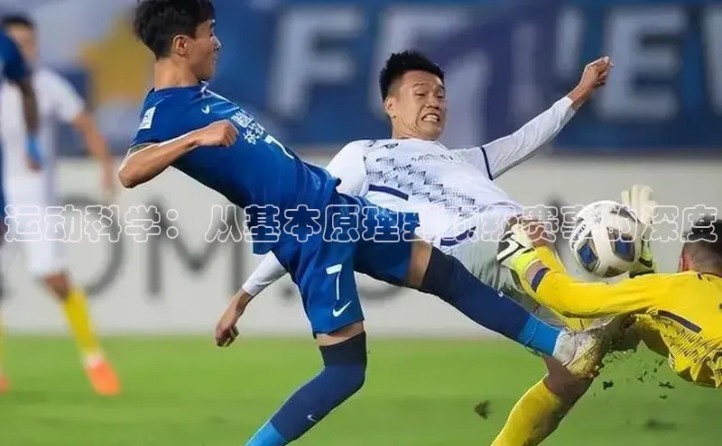 中欧体育app下载百度大脑运动科学：从基本原理到顶级赛事的深度