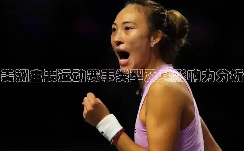 中欧体育app最新版本更新内容美团美洲主要运动赛事类型及其影响力分析