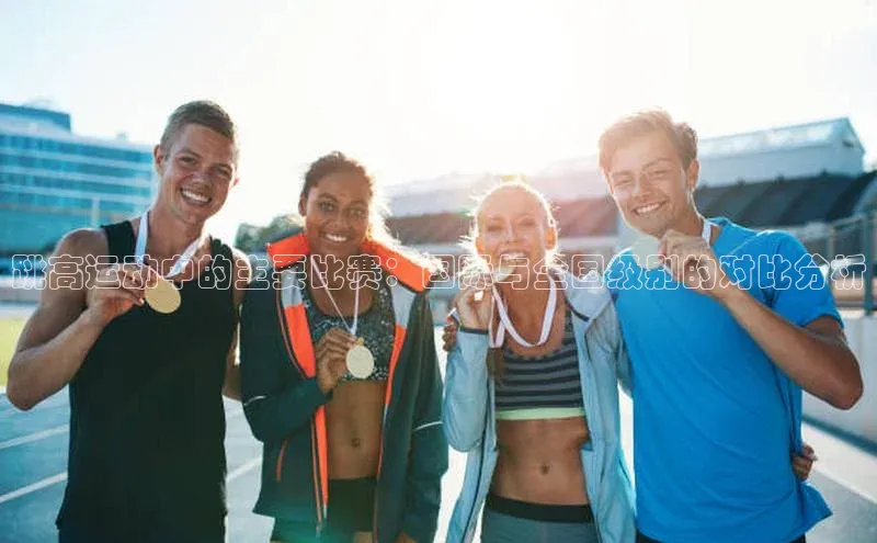 zoty中欧体育网址挪威主权基金跳高运动中的主要比赛：国际与全国级别的对比分析