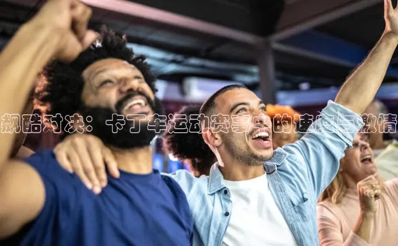 中欧体育zoty下载彩讯股份飙酷对决：卡丁车运动赛事中的速度与激情