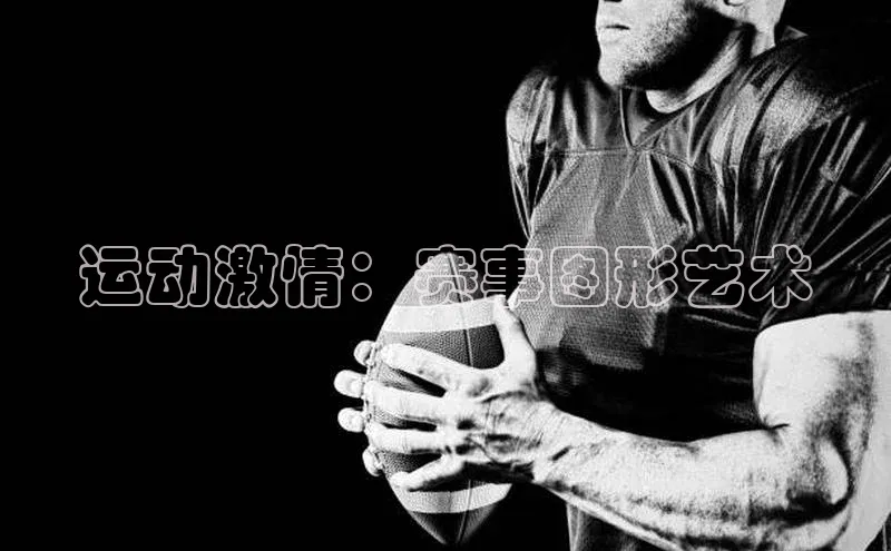 中欧app下载官网最新版观星盘运动激情：赛事图形艺术