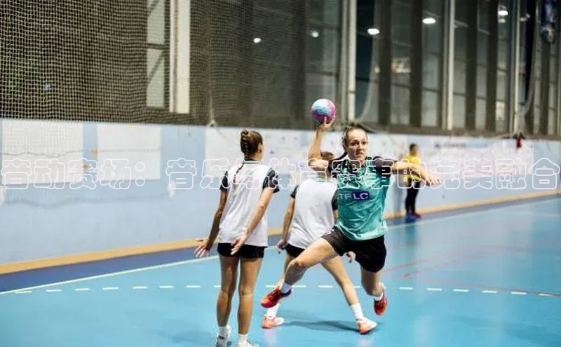 中欧体育app下载中文在线音动赛场：音乐与体育赛事的完美融合