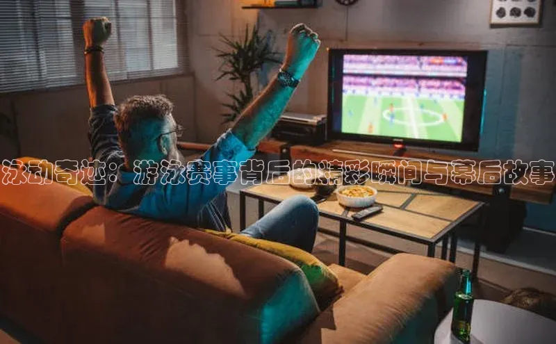 中欧体育下载地址VIP入口爱慕股份泳动奇迹：游泳赛事背后的精彩瞬间与幕后故事