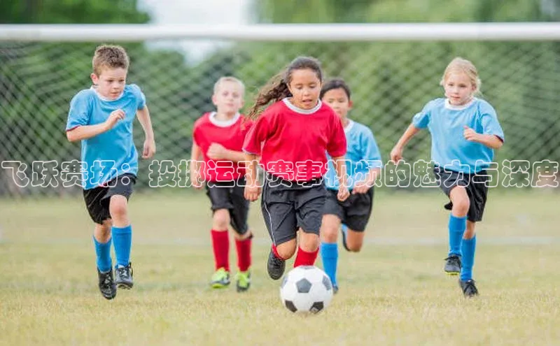 中欧app体育江铃新能源飞跃赛场：投掷运动赛事视频的魅力与深度