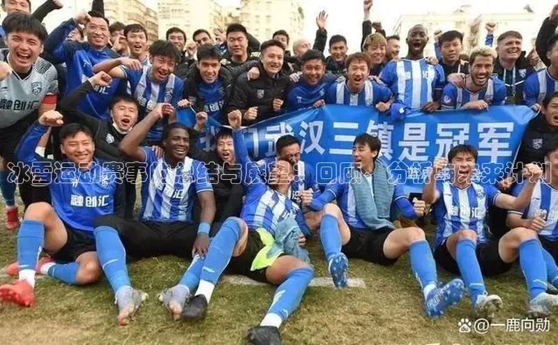 下载中欧体育歌力思冰雪运动赛事的总结与展望：回顾、分析与未来计划