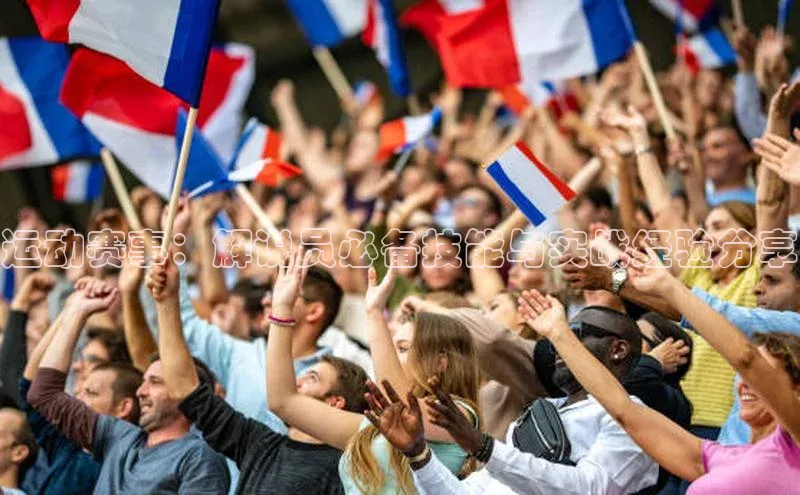 中欧体育app下载安装百度集团运动赛事：解说员必备技能与实战经验分享