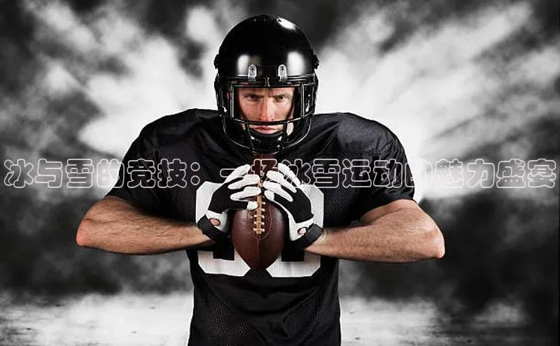 中欧体育网页登录入口下载百家号冰与雪的竞技：一场冰雪运动的魅力盛宴