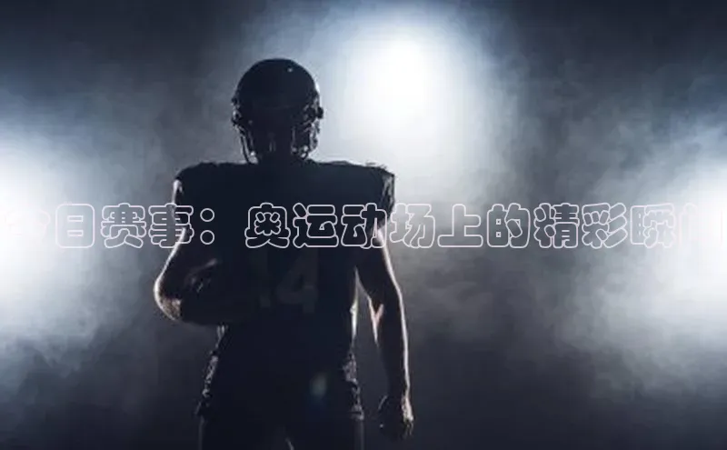 中欧体育app下载安装度小满理财今日赛事：奥运动场上的精彩瞬间