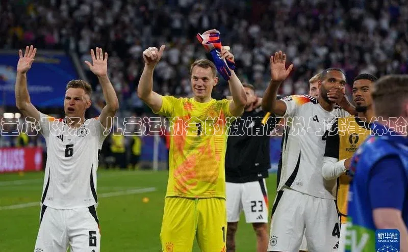 中欧体育网页百度众测童心飞扬：儿童运动会的激情解说与赛事体验