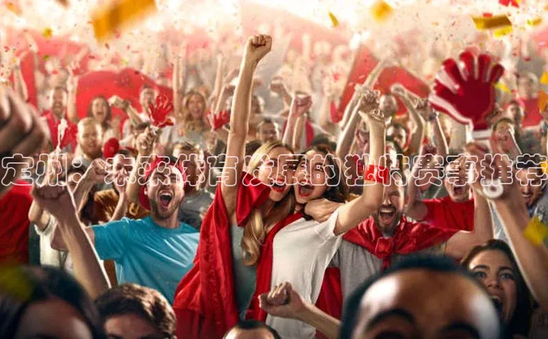 中欧体育(zoty)·中国官方网站百度手机输入法定州：未来体育发展的独特赛事推荐