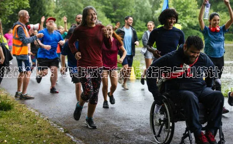 挑战极限：赛事版有氧运动指南与训练计划