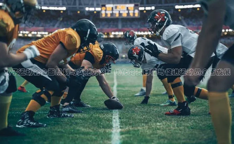 女子运动会全面规划与实施方案：优化竞赛日程与促进运动员全面发展