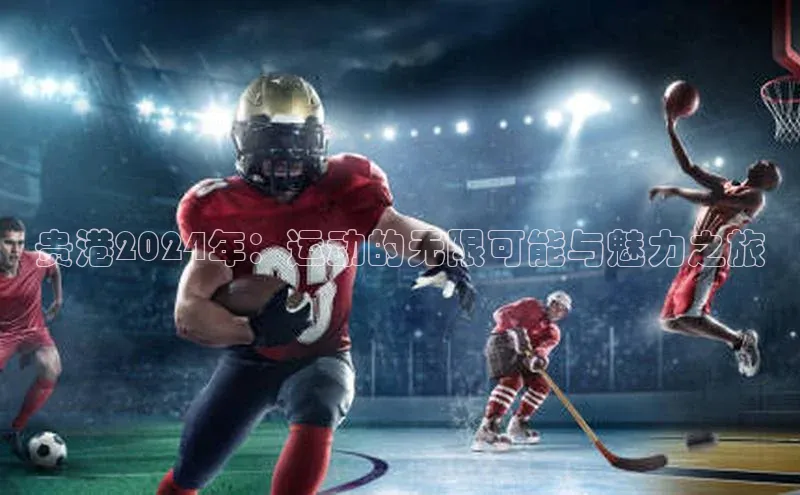 贵港2024年：运动的无限可能与魅力之旅