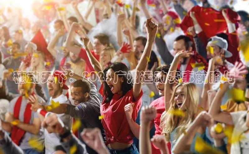 穗动天下：2023广州运动赛事前瞻与