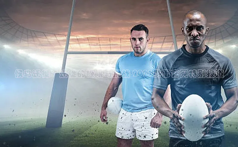 候鸟迁徙：迁徙的极限与挑战-2023赛事官网特别报道