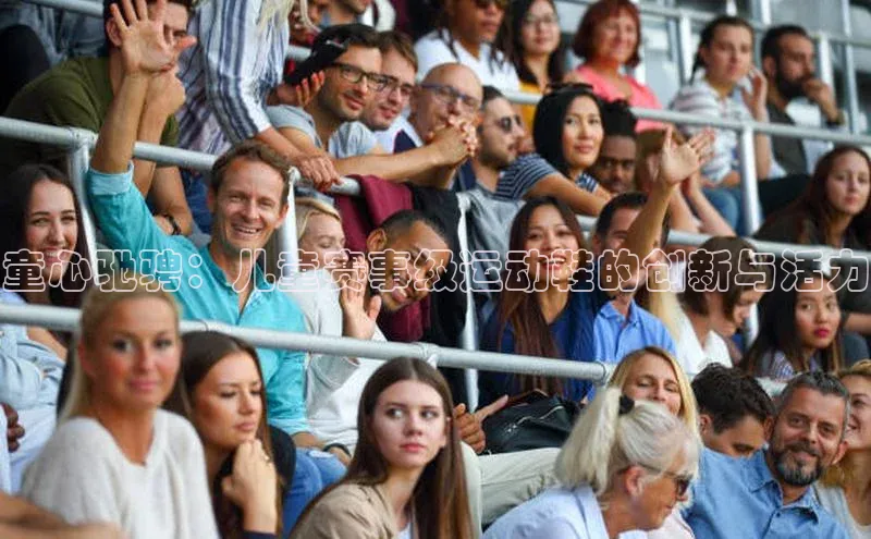 童心驰骋：儿童赛事级运动鞋的创新与活力