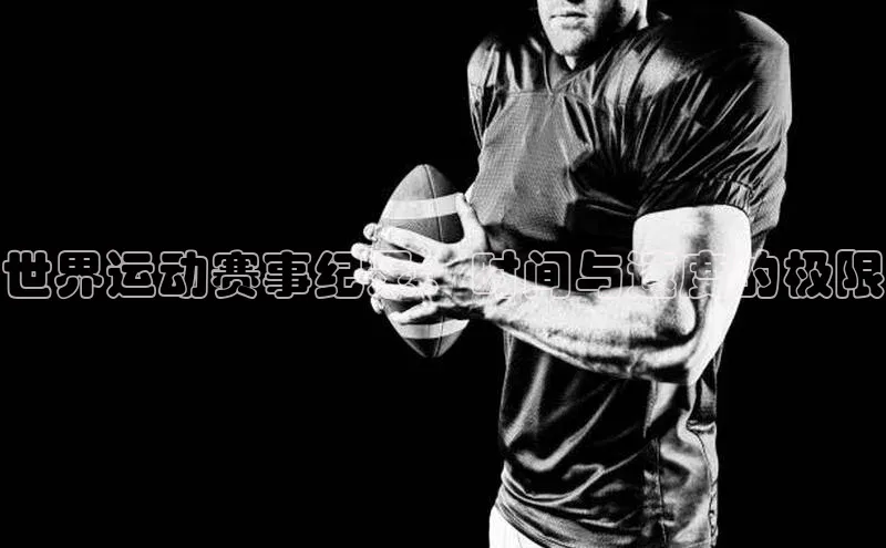 世界运动赛事纪录：时间与速度的极限