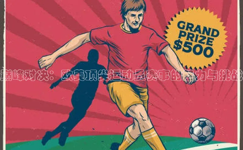 巅峰对决：欧美顶尖运动员赛事的魅力与挑战