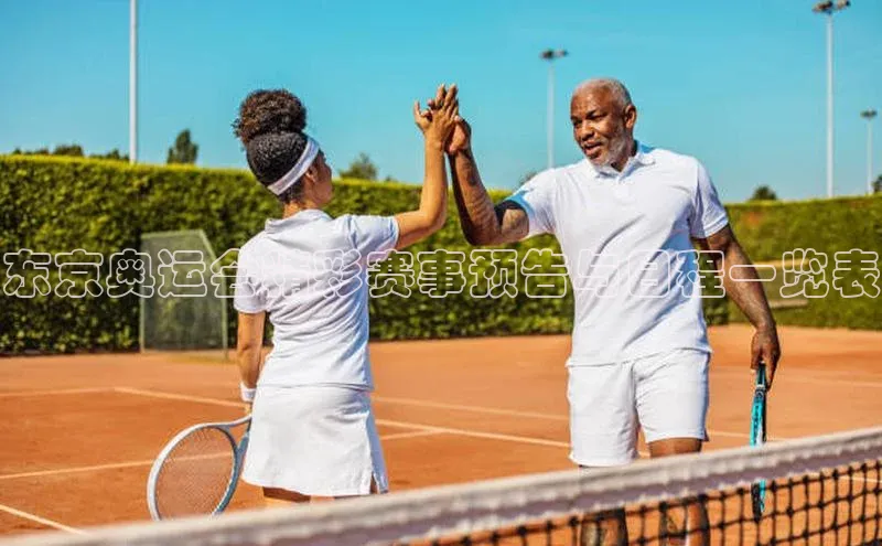 东京奥运会精彩赛事预告与日程一览表