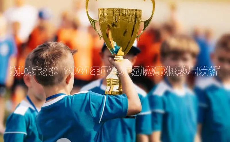 预见未来：2024年重要运动赛事概览与分析