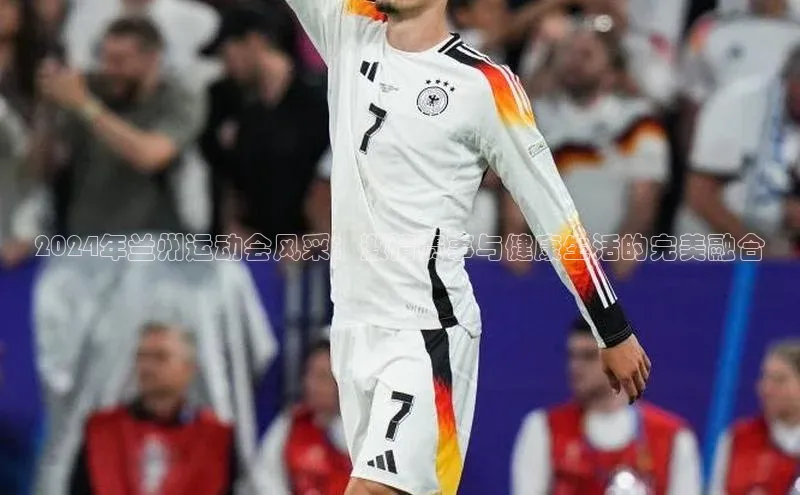 2024年兰州运动会风采：激情赛事与健康生活的完美融合