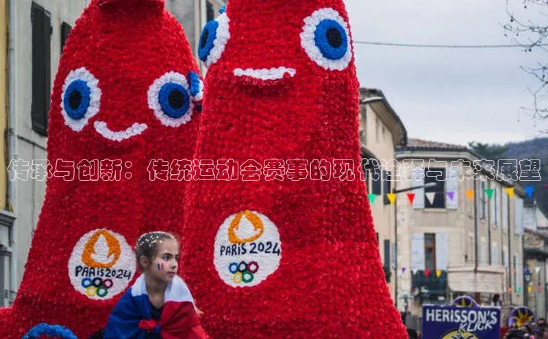 传承与创新：传统运动会赛事的现代诠释与未来展望