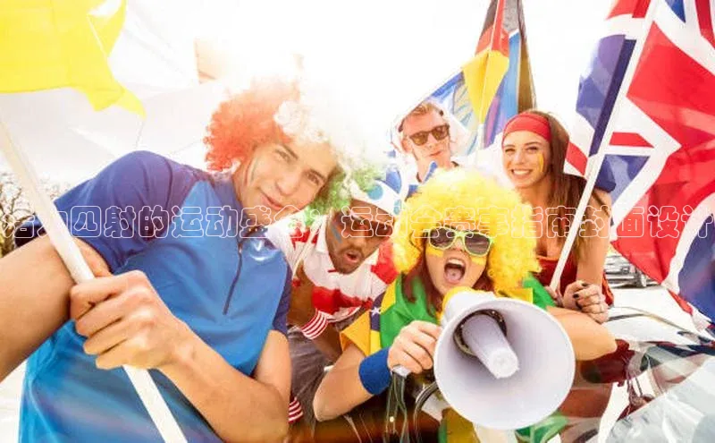 活力四射的运动盛会：运动会赛事指南封面设计