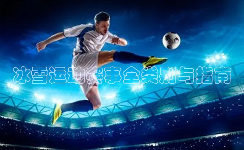 冰雪运动赛事全类别与指南