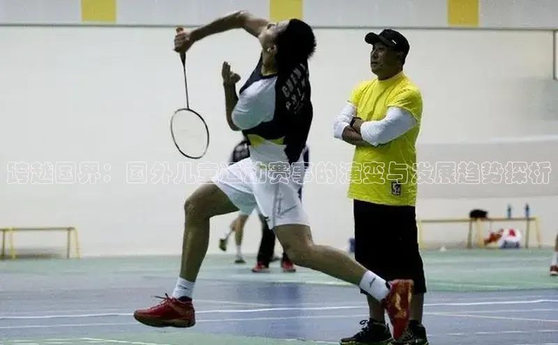 跨越国界：国外儿童运动赛事的演变与发展趋势探析