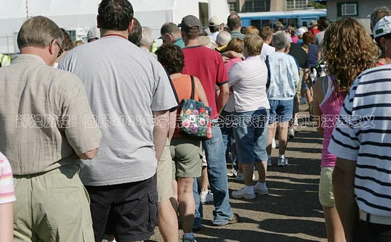 辉煌历程：回顾2023年学院运动会赛事精彩瞬间与深远意义