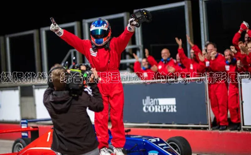 极限挑战：综合极限运动赛事的创新与精彩展望