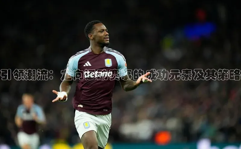 引领潮流：定向运动赛事的成功元素及其策略