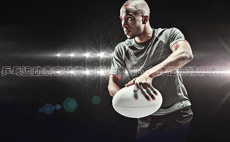 乒乓运动赛事种类：这项体育的多样性与精彩表现