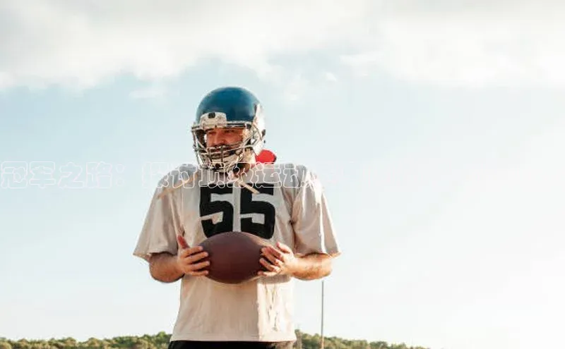 冠军之路：探讨顶级运动赛事的历程与影响力