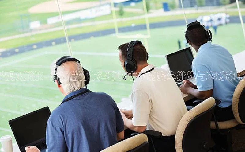 驾驭激情：分析自行车运动赛事中的安全挑战与应对策略